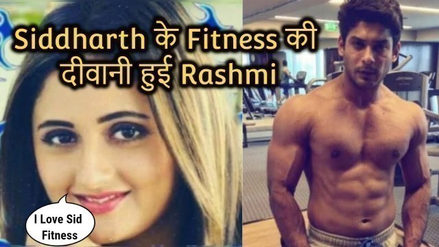 'Rashmi Desai Cute Reaction on Siddharth Shukla Hot Body Fitness Video | Celebs Samachar'