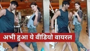 'अचानक Sushant Singh Rajput और Rhea Chakraborty का GYM VIDEO हुआ अभी #VIRAL