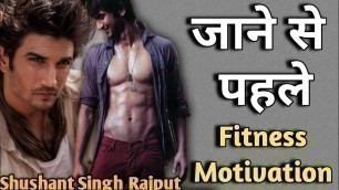 'Sushant Singh Rajput जाने से पहले ऐसे थे || Sushant singh Rajput Fitness Motivation'