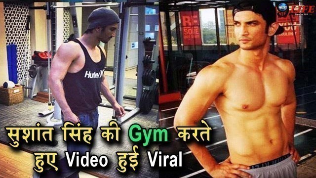 'सुशांत सिंह की Fitness देख आप दंग रह जाएंगे | Sushant Singh Rajput\'s Extreme Workout at the Gym'