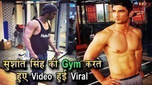 'सुशांत सिंह की Fitness देख आप दंग रह जाएंगे | Sushant Singh Rajput\'s Extreme Workout at the Gym'