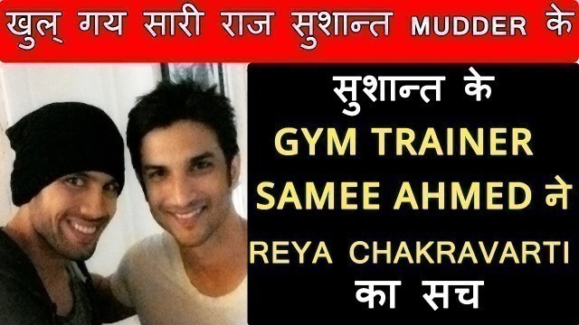 'Sushant Singh Rajput Gym Trainer का बडा खुला रिया चक्रवती #Sushant_Singh#Riya'