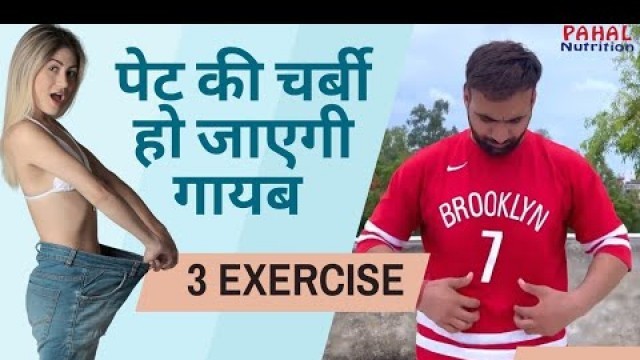 'Top 3 Exercise for Tummy Fat Loss || Pahal Nutrition ||'