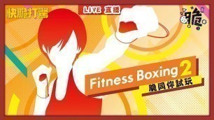 'Fitness Boxing 2 2021年脆多燕減肥計劃重啟｜Switch game 直播｜脆多燕單人跳舞群組｜【快脆打驚】'