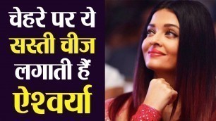 'Aishwarya Rai Bachchan चेहरे पर लगाती है ये सस्ती चीज | Aishwarya Rai Beauty Secret | Boldsky'