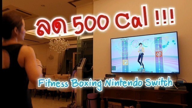 'ลดไป 500 Cal!!! เล่นเกมส์ Fitness Boxing ของ Nintendo Switch'