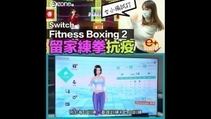 '【e+同你試】試打 Switch《Fitness Boxing 2》'