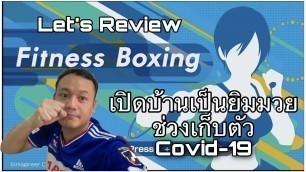 'เล่นเกมส์แล้วได้อะไร ? | Fitness Boxing : Let’s Review : Let’s Think About It'