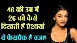 'Aishwarya Rai Bachchan की 46 Years की उम्र में इस Face Pack की वजह से करती है Skin Glow | Boldsky'