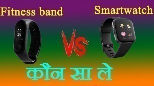 'Smartwatches vs Smart Fitness Bands Comparison in Hindi || Which one should buy'