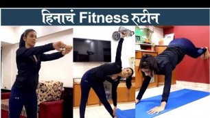 'Heena Panchal\'s HOT Workout Videos & Photos | हिनाचं Fitness रुटीन | Bigg Boss Marathi 2'