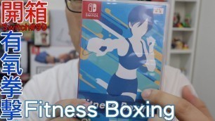 '【開箱趣】有氧拳擊 Fitness Boxing Nintendo Switch開箱加強版系列#99〈羅卡Rocca〉'