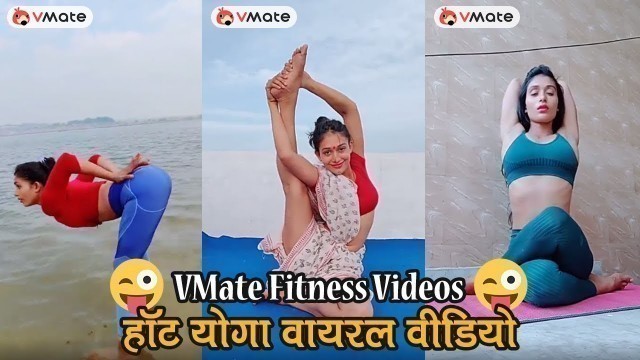 'VMate Hot Yoga Viral Video | VMate Anjali Kapoor | Fitness Ka Funda | Desi Fitness Freak VMate Girl'