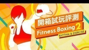 '【Fitness Boxing 2 開箱試玩評測】阿春現身！試學做Switch拳擊達人！'