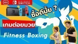 'Fitness Boxing Nintendo Switch รีวิว เกมต่อยมวย ออกกำลังกายที่บ้าน'