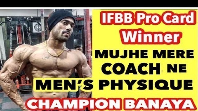 'Mujhe mere coach ne champion banaya  | Best Men\'s Physique Fitness Model | IFBB Pro'