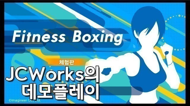 '[JCWorks의 데모플레이] Fitness Boxing for Nintendo Switch (피트니스 리듬 복싱 게임)'