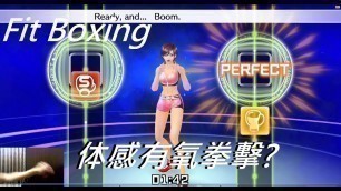 'Switch上的Fit Boxing 体感有氧拳擊試玩版(你相信能減肥嗎?)'
