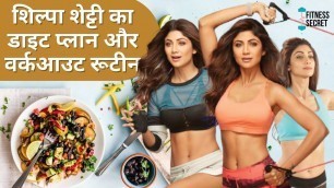 'Shilpa Shetty Workout & Diet Plan | Female Fitness Motivation | Celebrity Workout | Fitness Secret'
