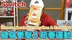 '【Switch遊戲】健身拳擊2 節奏運動 Fitness Boxing 2: Rhythm & Exercise Nintendo Switch遊戲開箱系列#290〈羅卡Rocca〉'