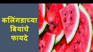 'कलिंगडाच्या बियांचे फायदे | Benefits of Watermelon seeds | Health tips in marathi'