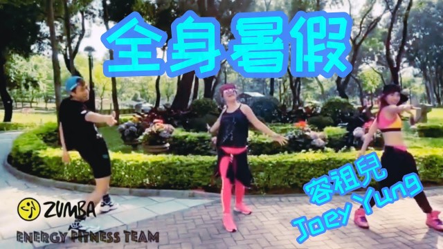 '全身暑假 - 容祖兒｜Canton Pop ｜Zumba® Fitness Hong Kong | Energy Fitness Team'