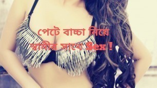 'পেটে বাচ্চা নিয়ে স্বামীর সাথে Sex( 2019) | Health and Fitness Tips Bangla'