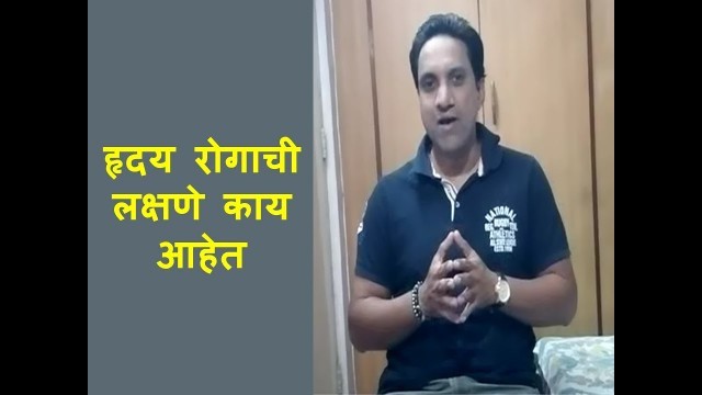 'हृदय रोगाची लक्षणे | Reason of heart attack | Health tips in marathi'