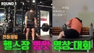 '헬스장 병맛 영상 대회 1라운드 / Funny Gym Videos (S.KOREA)'