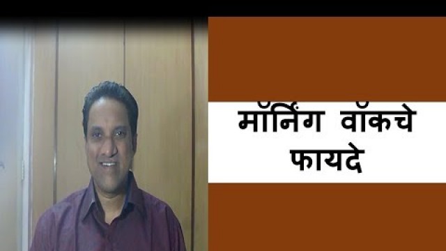 'मॉर्निंग वॉकचे फायदे | Health tips in marathi | Sanket prasade'