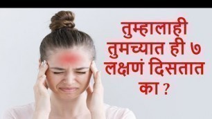 'तुम्हालाही तुमच्यात ही ७ लक्षणं दिसतात का | Health tips in Marathi'