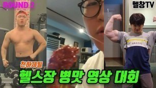 '헬스장 병맛 영상 대회 2라운드 / Funny Gym Videos (S.KOREA) -[헬창TV]'