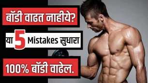 'फास्ट बॉडी वाढवा | Grow Muscles Faster | Muscle Gain करा | Fitness Marathi'