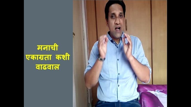 'How to increase concentration | मनाची एकाग्रता कशी वाढवाल | Health tips in marathi'