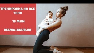 'Funny FITNESS MOMMY AND BABY || express WORKOUT || тренировка с малышом'