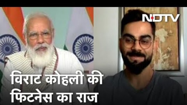 '\'Fit India\' में Virat Kohli ने PM Modi को बताया अपनी Fitness का राज'