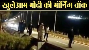'PM Modi जब SPG संग निकले  Morning Walk पर , Watch Video | वनइंडिया हिंदी'