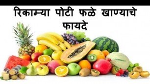 'Benefits of eating fruit on an empty stomach | Health tips in marathi'