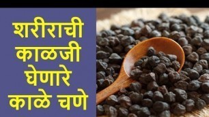 'Health Benefits of black chickpeas | काळ्या चण्याचे फायदे | Health tips in Marathi'