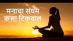 'How to control patience | मनाचा संयम कसा टिकवाल | Health Tips in Marathi'