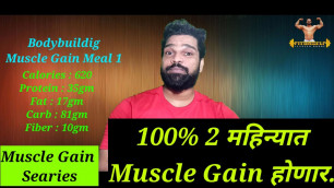 'Bodybuildig Muscle Gain Meal 1 | Fiturself | Marathi Fitness YouTube Channel'