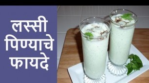 'एक ग्लास लस्सी पिण्याचे फायदे | health benefits buttermilk | Health tips in Marathi'