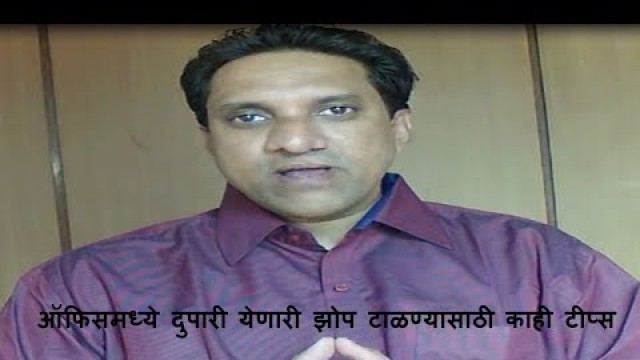 'ऑफिसमध्ये दुपारी येणारी झोप टाळण्यासाठी काही टीप्स | Health tips in Marathi | Sanket prasade'