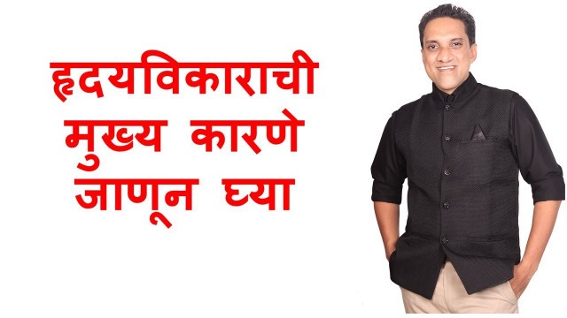 'Reasons of heart attack | Health tips in marathi | Sanket prasade'