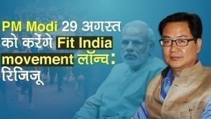'PM Modi to launch Fit India movement on Sports Day, 29th August: Kiren Rijiju'