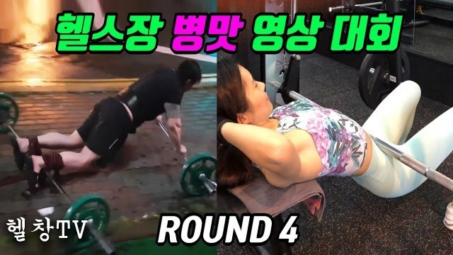 '헬스장 병맛 영상 대회  [4라운드] | Funny Gym Videos (S.KOREA) -[헬창TV]'
