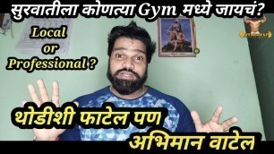 'सुरवातीला कोणत्या Gym मध्ये जायचं ? Local or Professional Gym? | Fiturself | Marathi Fitness Channel'