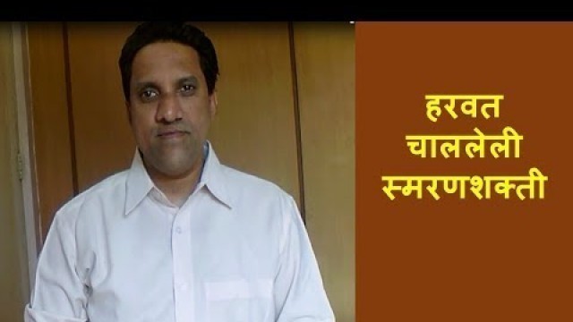 'हरवत चाललेली स्मरणशक्ती | Health tips in marathi | Sanket Prasade'