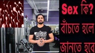 'Sex or Masturbate Effects on  Fitness goals? ,,, sex কি বাচতে হলে জানতে হবে'