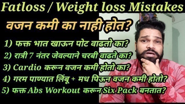 'Fatloss Mistakes | Fatloss Tips | Fiturself | Marathi Fitness Channel'